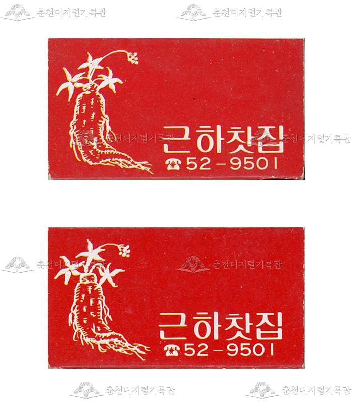 '근하찻집'의 홍보용 성냥 이미지
