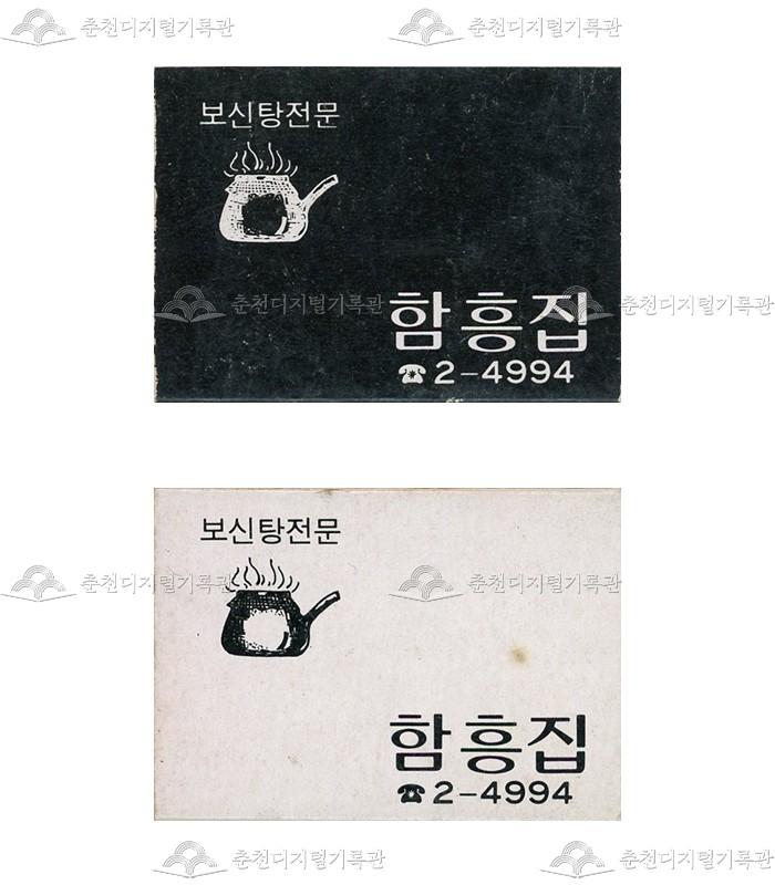 식당 '함흥집'의 홍보용 성냥 이미지