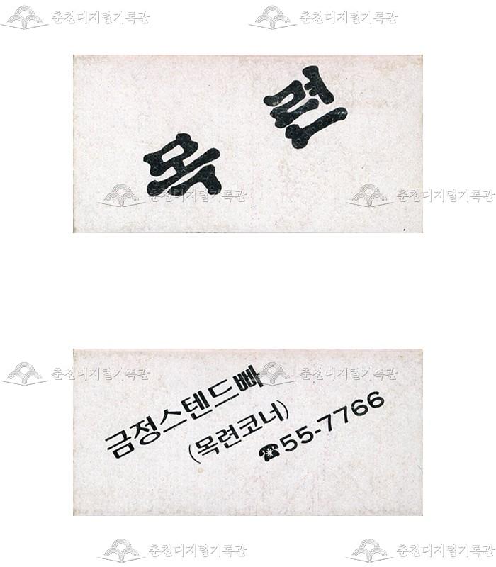 스텐드바 '목련'의 홍보용 성냥 이미지
