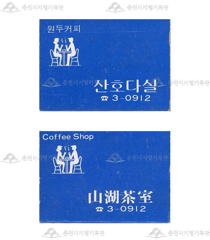 '산호다실'의 홍보용 성냥 이미지