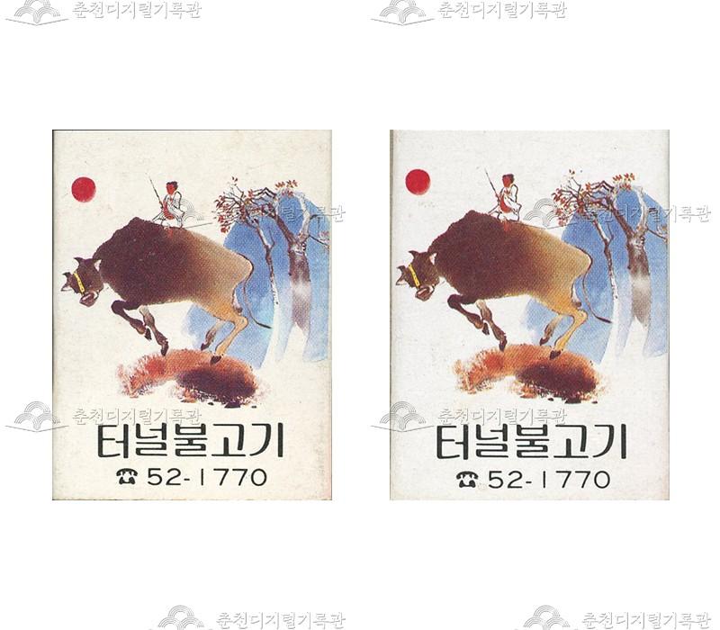 '터널불고기'의 홍보용 성냥 이미지
