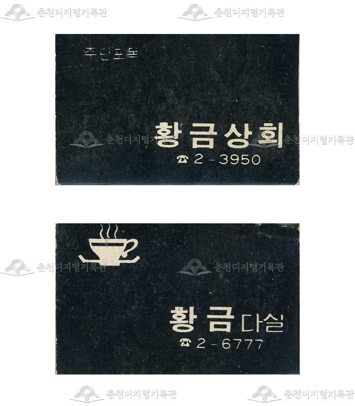 '황금상회'/'황금다실'의 홍보용 성냥 이미지