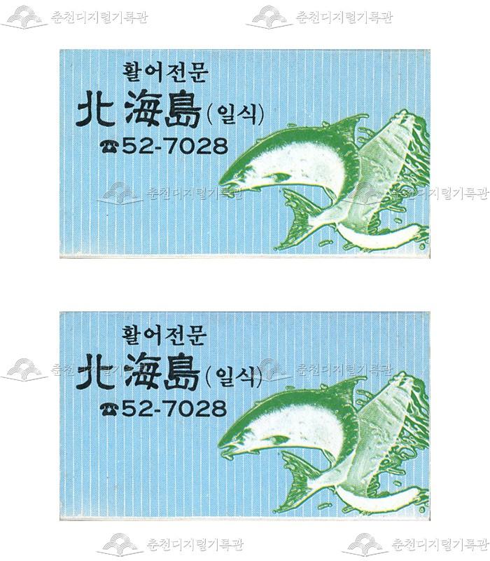 식당 '북해도'의 홍보용 성냥 이미지
