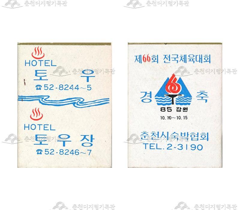 호텔 '토우', 토우장의 홍보용 성냥 이미지