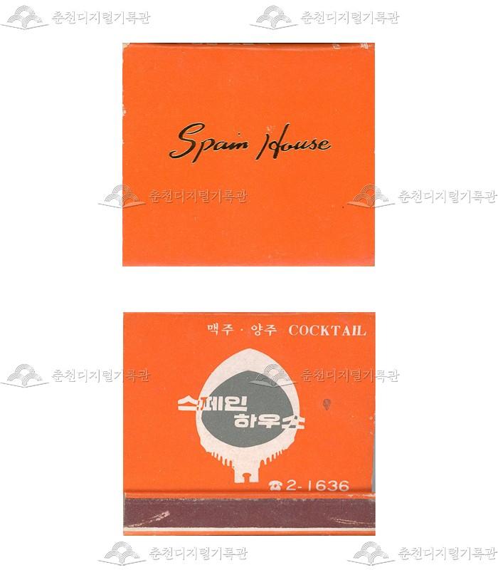 주점 '스페인하우스'의 홍보용 성냥 이미지