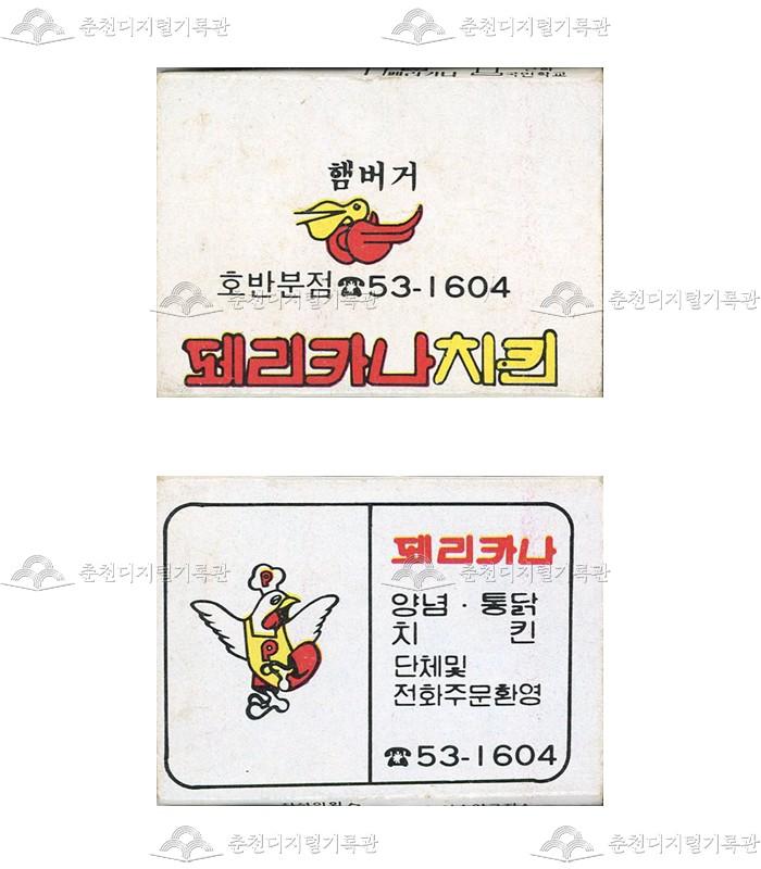 '페리카나치킨'의 홍보용 성냥 이미지