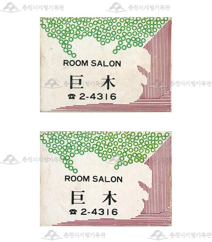 유흥주점 '거목'의 홍보용 성냥 이미지