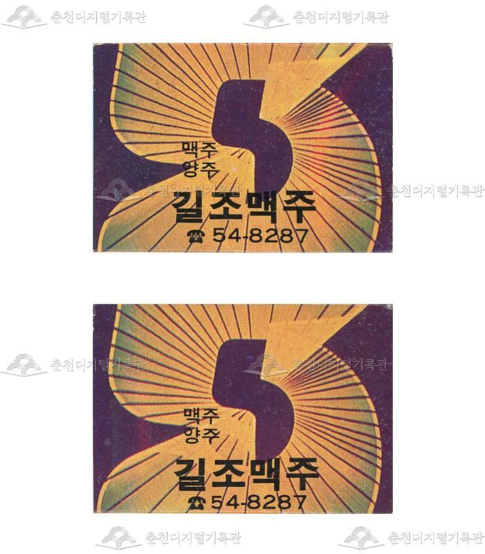 주점 '길조맥주'의 홍보용 성냥 이미지