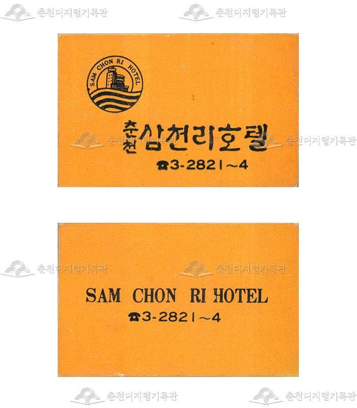 '춘천삼천리호텔'의 홍보용 성냥 이미지