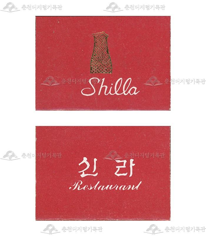 레스토랑 '신라'의 홍보용 성냥 이미지