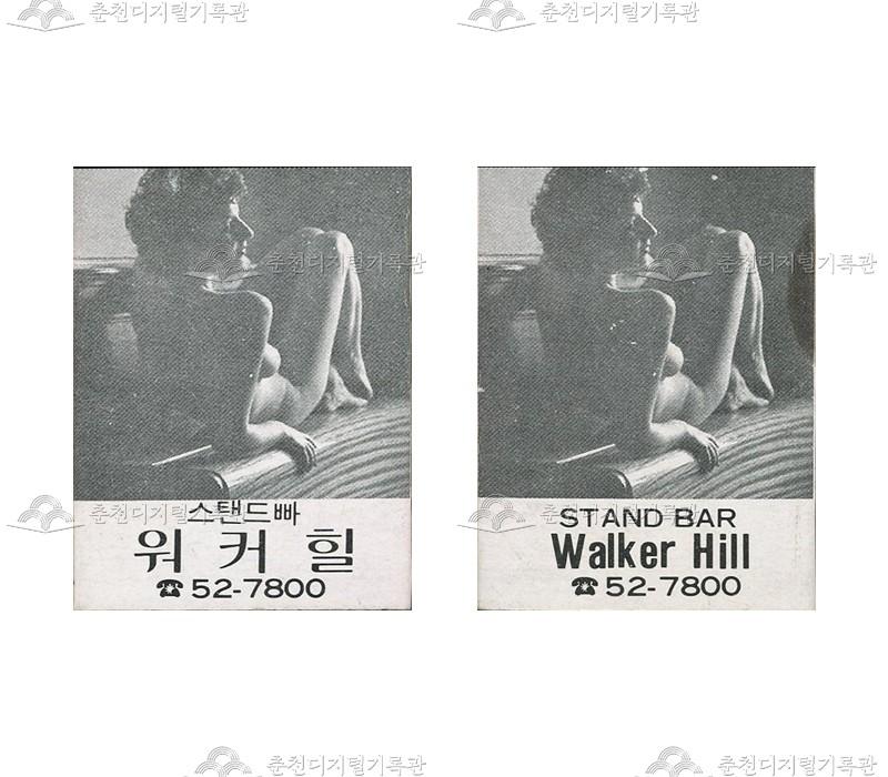 스텐드바 '워커힐'의 홍보용 성냥 이미지