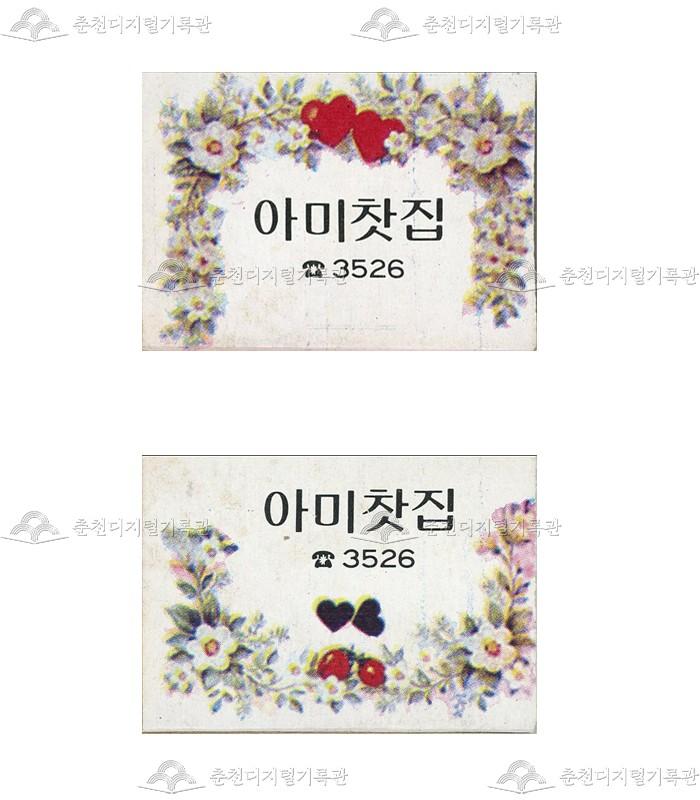 '아미찻집'의 홍보용 성냥 이미지