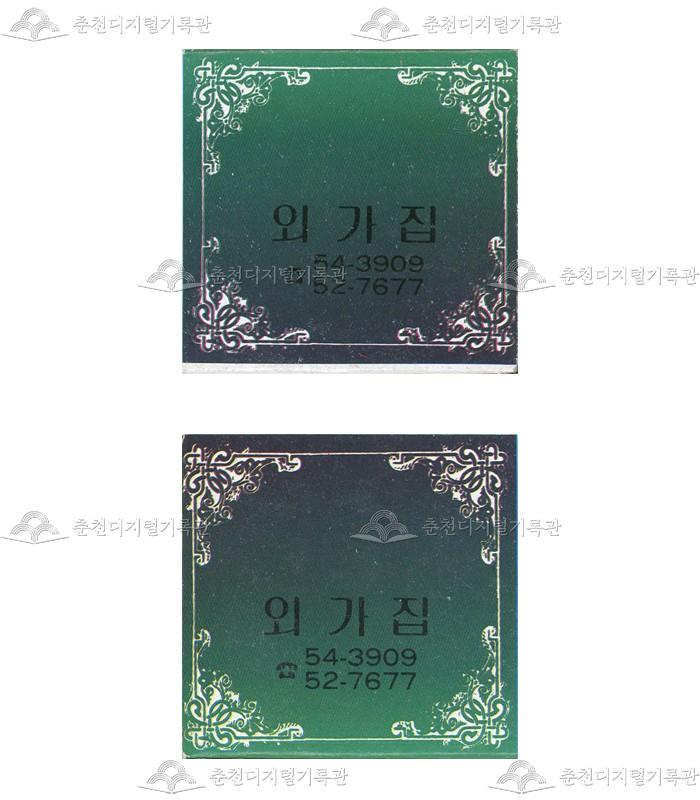 '외가집'의 홍보용 성냥 이미지