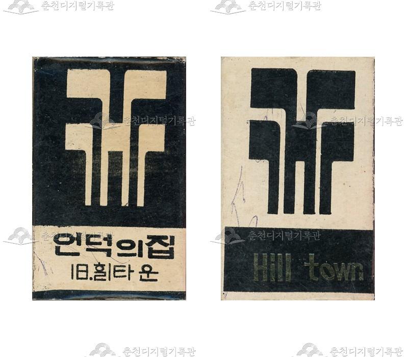 '언덕의집 힐타운'의 홍보용 성냥 이미지