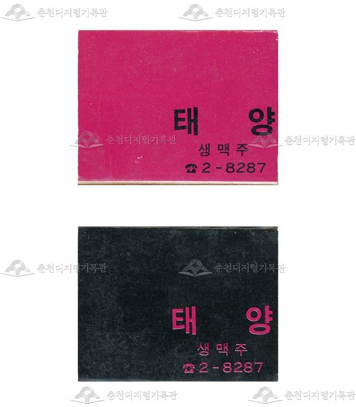 '태양생맥주'의 홍보용 성냥 이미지