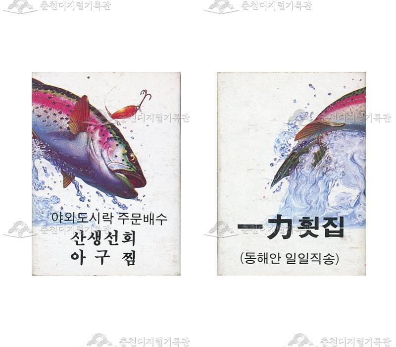 '일력횟집'의 홍보용 성냥 이미지