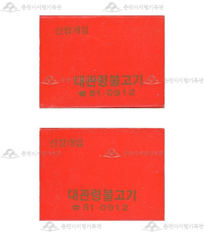 '대관령불고기'의 홍보용 성냥 이미지