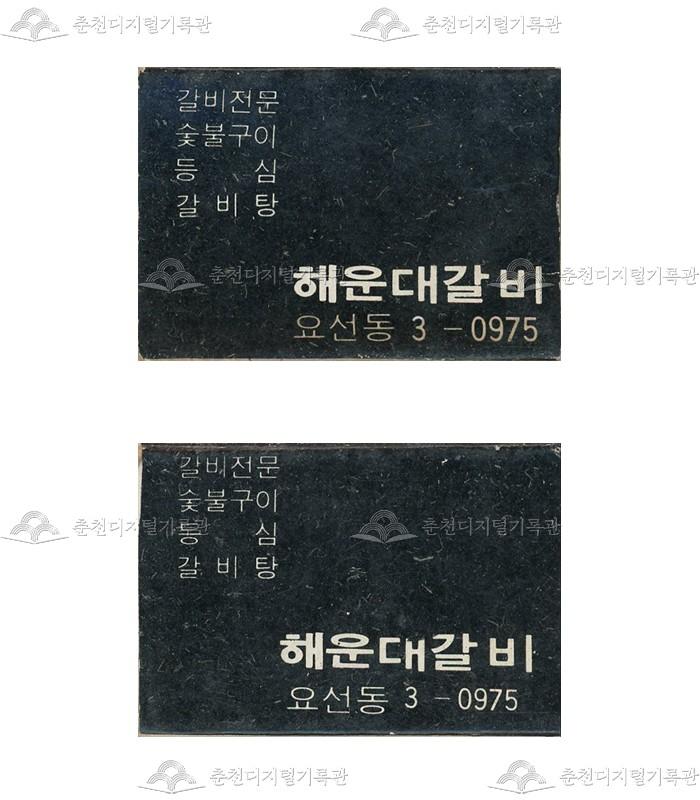 '해운대갈비'의 홍보용 성냥 이미지
