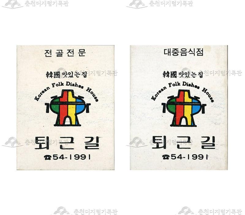 식당 '퇴근길'의 홍보용 성냥 이미지
