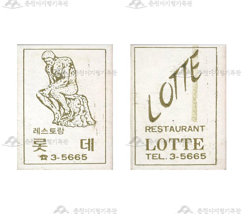 레스토랑 '롯데'의 홍보용 성냥 이미지
