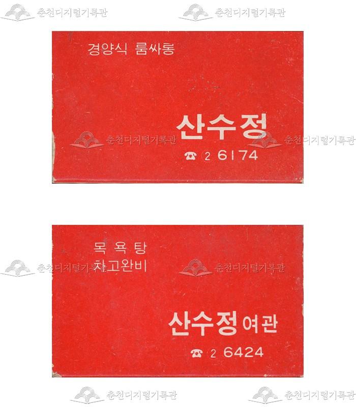 유흥주점 '산수정'/'산수정여관'의 홍보용 성냥 이미지