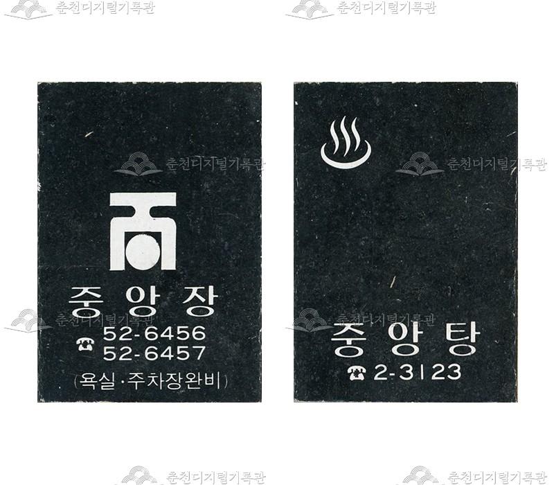 '중앙장'/'중앙탕'의 홍보용 성냥 이미지
