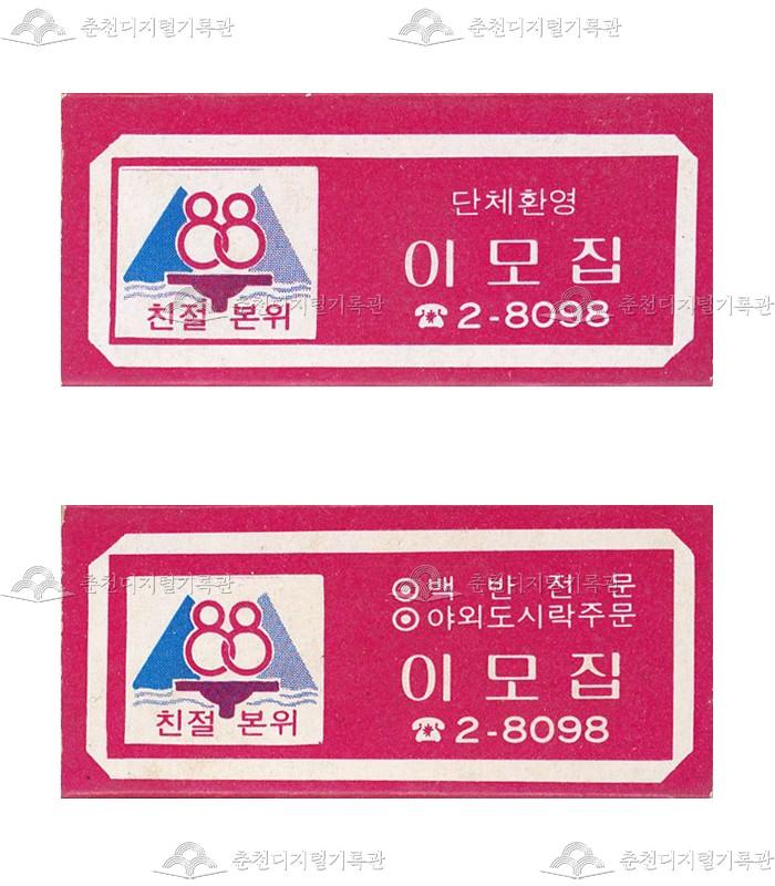 식당 '이모집'의 홍보용 성냥 이미지