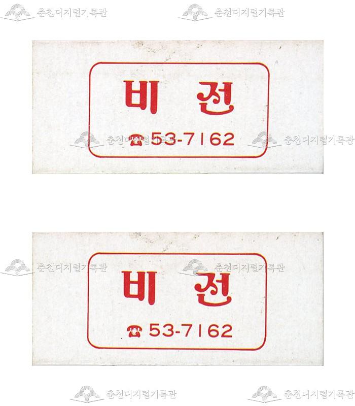 '비전'의 홍보용 성냥 이미지