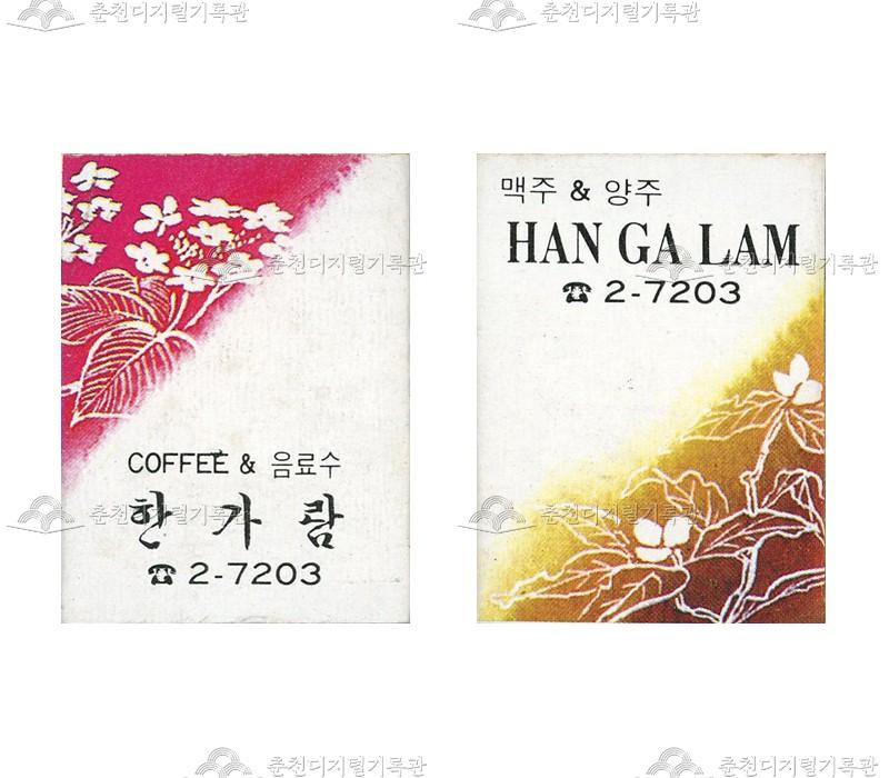 주점 '한가람'의 홍보용 성냥 이미지