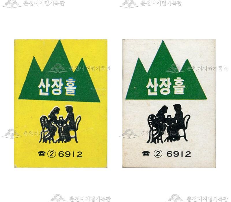 '산장홀'의 홍보용 성냥 이미지