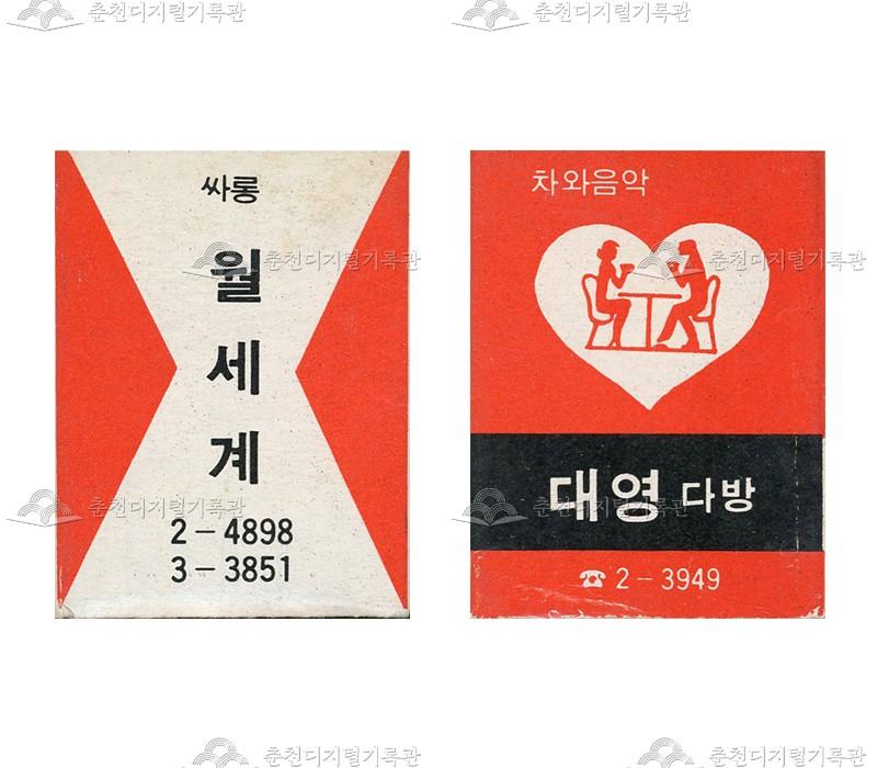 유흥주점 '월세계'/'대영다방'의 홍보용 성냥 이미지