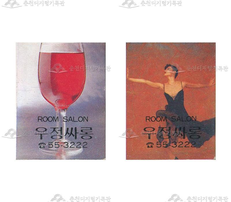 유흥주점 '우정싸롱'의 홍보용 성냥 이미지
