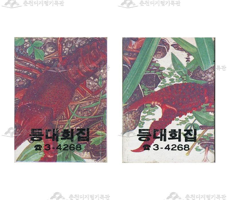 '등대회집'의 홍보용 성냥 이미지