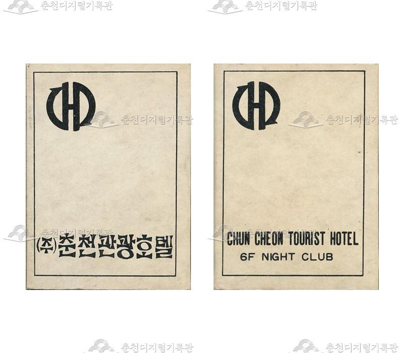 '춘천관광호텔'의 홍보용 성냥 이미지
