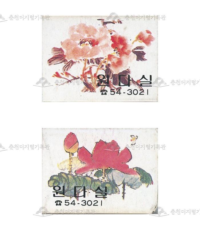 '원다실'의 홍보용 성냥 이미지
