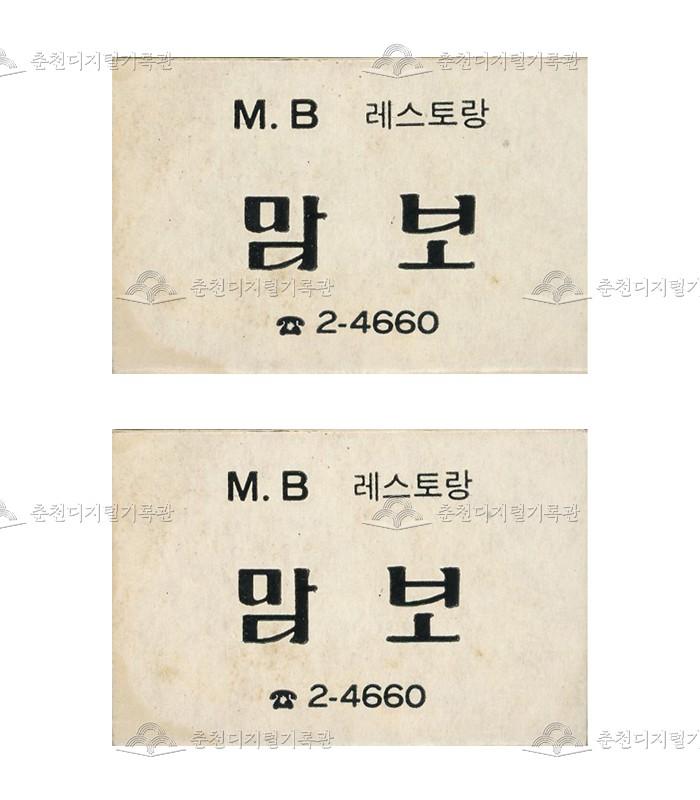 레스토랑 '맘보'의 홍보용 성냥 이미지