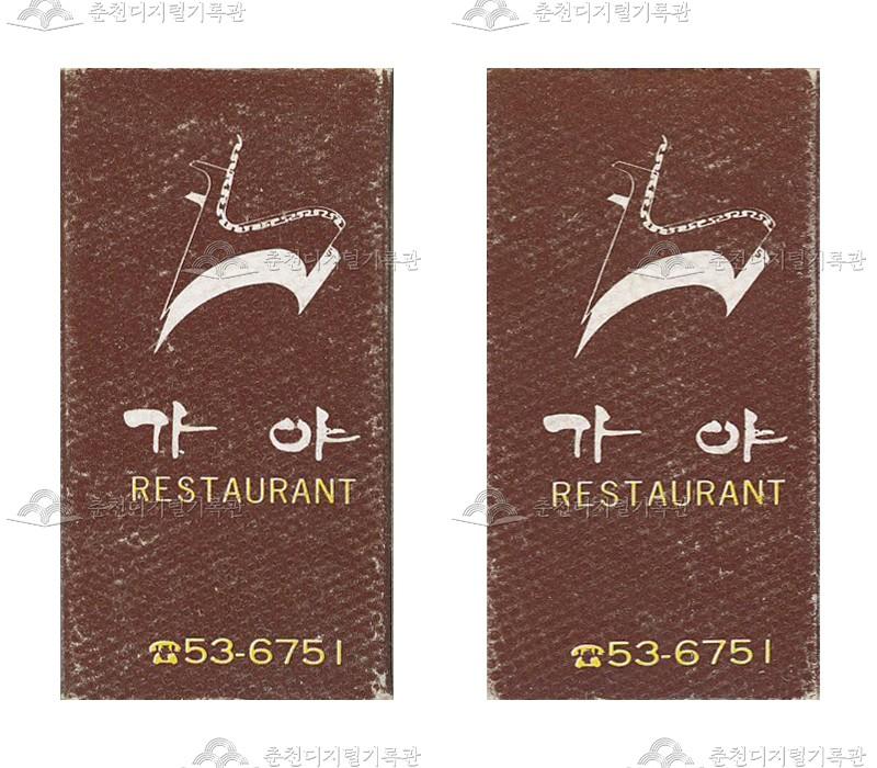 레스토랑 '가야'의 홍보용 성냥 이미지
