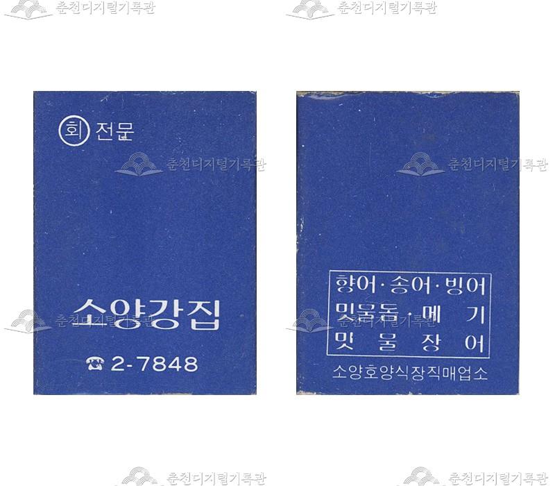 식당 '소양강집'의 홍보용 성냥 이미지