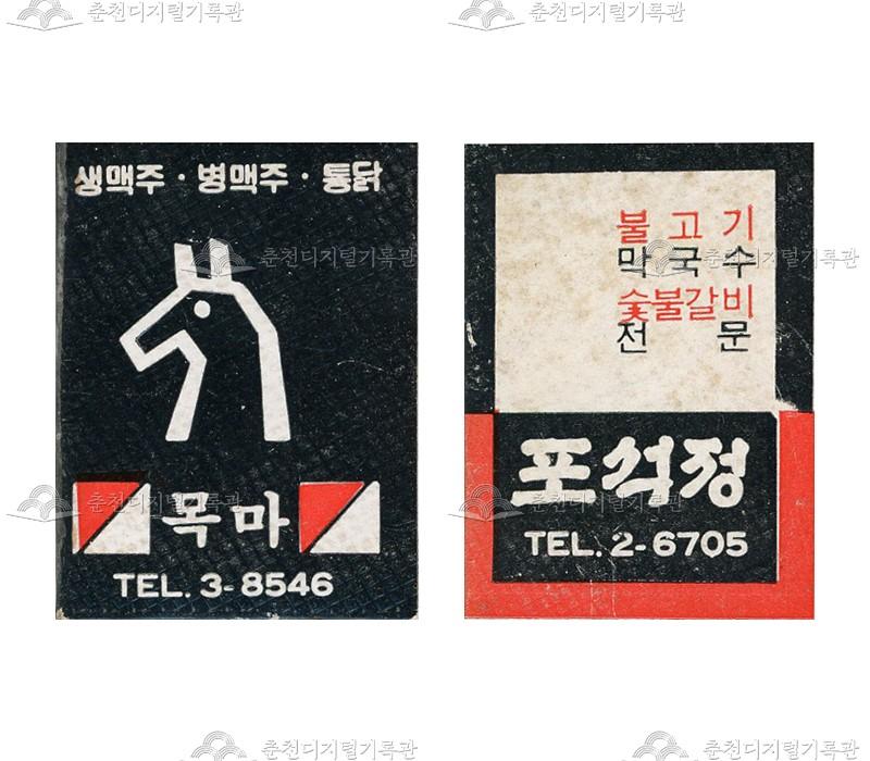 식당 '목마', '포석정'의 홍보용 성냥 이미지