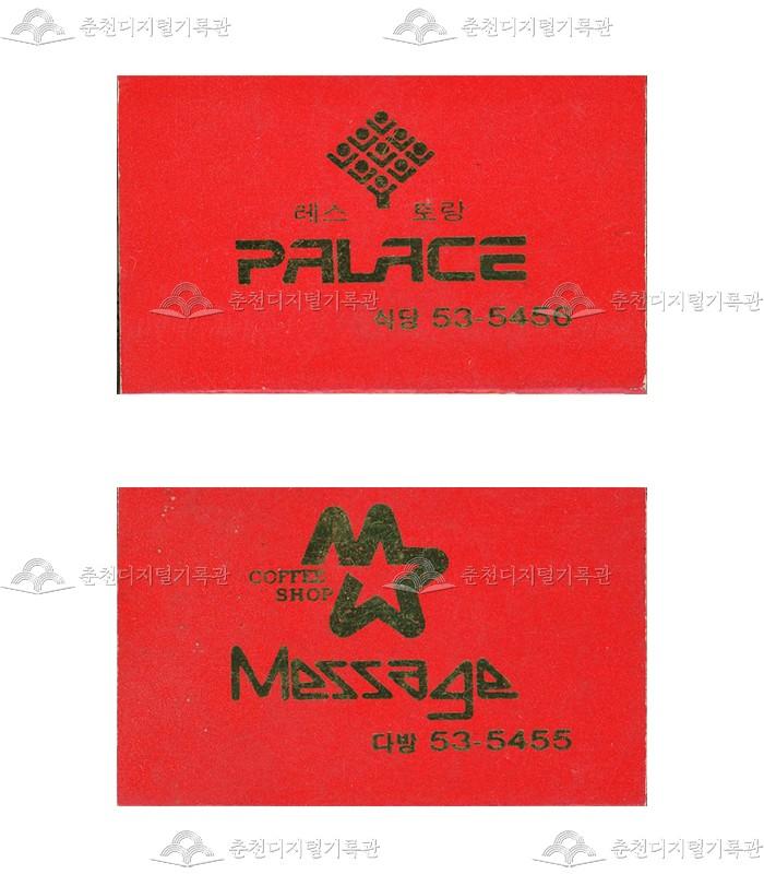 레스토랑 'PALACE'/카페 'Message'의 홍보용 성냥 이미지