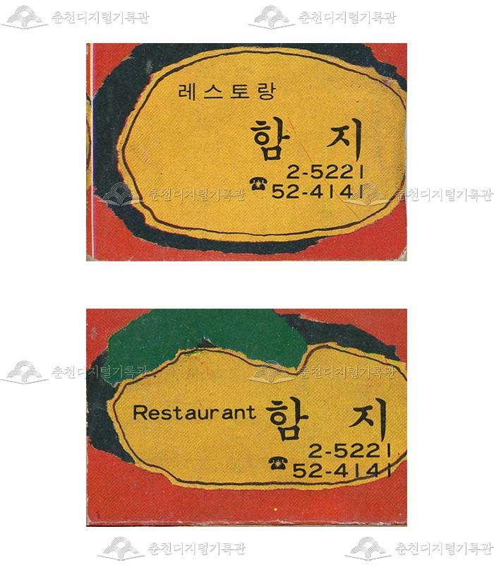 레스토랑 '함지'의 홍보용 성냥 이미지
