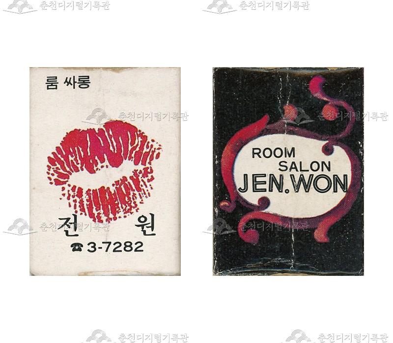 유흥주점 '전원'의 홍보용 성냥 이미지
