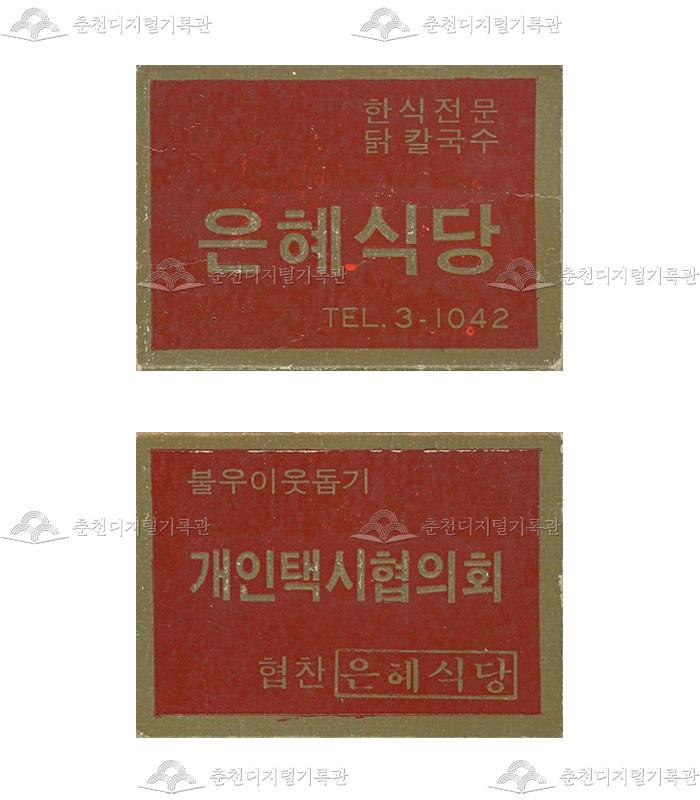 '은혜식당'/'개인택시협의회'의 홍보용 성냥 이미지