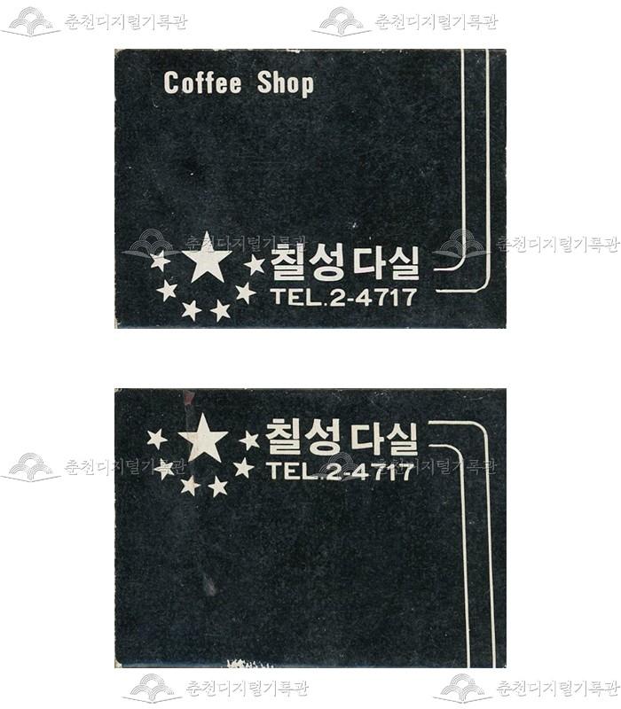 '칠성다실'의 홍보용 성냥 이미지