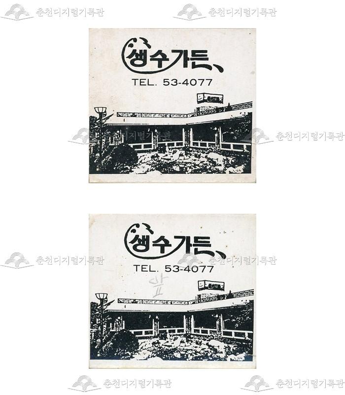 식당 '생수가든'의 홍보용 성냥 이미지
