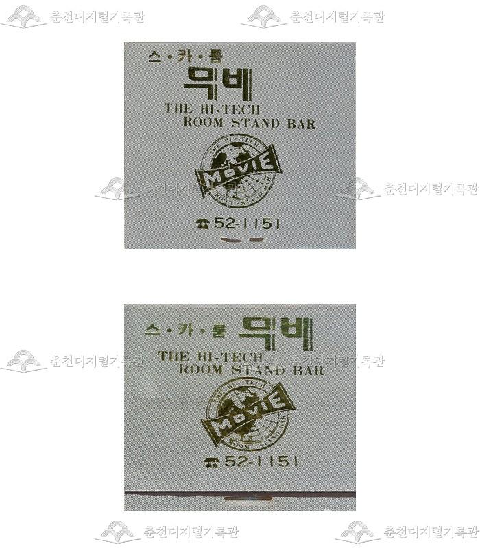 스텐드바 '스카룸 무비'의 홍보용 성냥 이미지