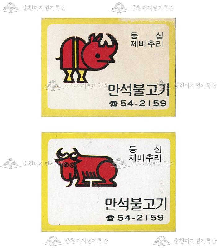 식당 '만석불고기'의 홍보용 성냥 이미지