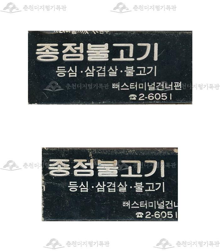 식당 '종점불고기'의 홍보용 성냥 이미지