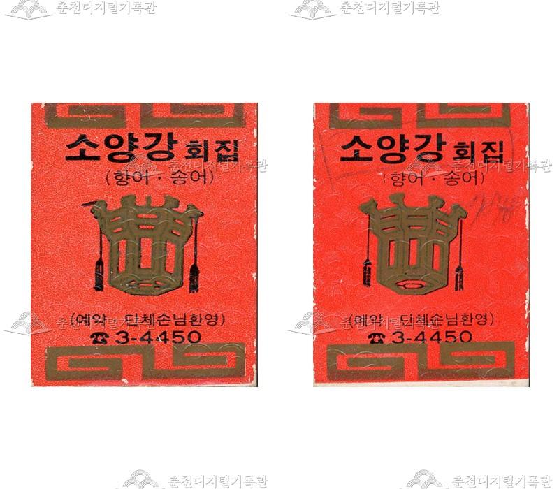 '소양강회집'의 홍보용 성냥 이미지