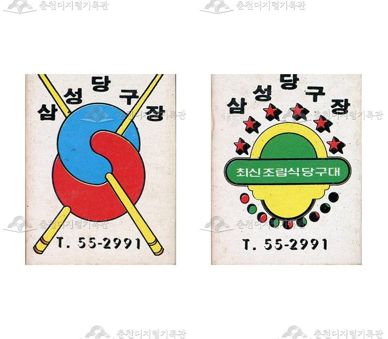 '삼성당구장'의 홍보용 성냥 이미지